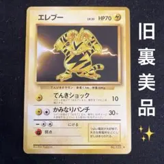 B*8様 ポケモンカード エレブー 旧裏面 2枚セット　旧裏　初版　マークなし B*8様 ポケモンカード エレブー 旧裏面 2枚セット 旧裏 初版 マーク
