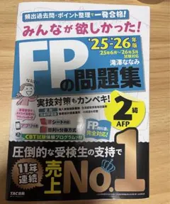 25-26年版 みんなが欲しかった!FPの教科書2級FPの問題集2級