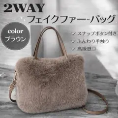 冬物最終SALE!! ふわふわファーバッグ 2way ショルダー付 ブラウン