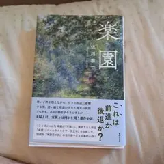 楽園
