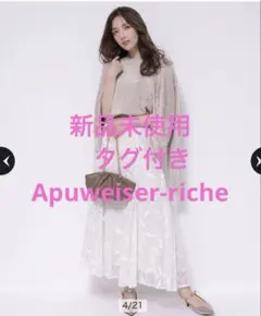 （新品タグ付き）アプワイザーリッシェ ラメ刺繍フレアスカートApuweiser