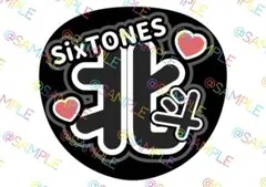 SixTONES 松村北斗 名前うちわ ファンサうちわ カンペうちわ