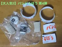 パンどろぼう　フィギュアコレクション　ガチャガチャ