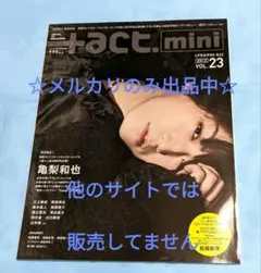 亀梨和也《+act. Mini プラスアクトミニ Vol.23》福士蒼汰 田中圭