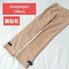 moujonjon 裏起毛 ロングパンツ 120cm ベージュ