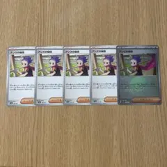 ポケモンカード　アンズの秘技　5枚セット