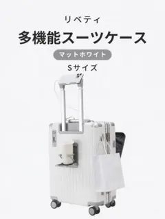 リベティ 多機能キャリーケース【マットホワイトSサイズ】MW4 - メルカリ