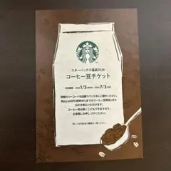 スターバックス コーヒー豆チケット