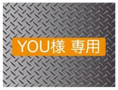 YOU様専用