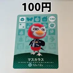 122 マラスカス どうぶつの森 amiiboカード