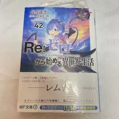 【未開封】Re:ゼロから始める異世界生活42巻