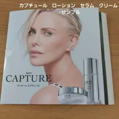 DIOR CAPTURE トライアルセット