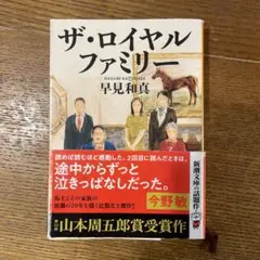 ザ・ロイヤルファミリー 早見和真