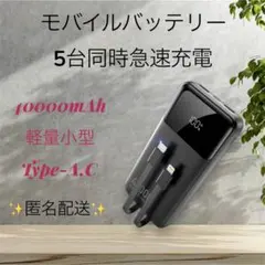 【新品未使用】モバイルバッテリー 超大容量 5台同時急速充電 スマホPSE認証