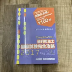 Complete+DH 歯科衛生士国家試験完全攻略 2026年版 - メルカリ