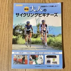 大人のサイクリングビギナーズ 新版
