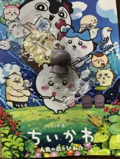 映画 ちいかわ 人魚の島 入場特典 チャーム　ヒトハ