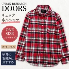 URBAN RESEARCH DOORS チェック ネルシャツ ONE 赤 綿
