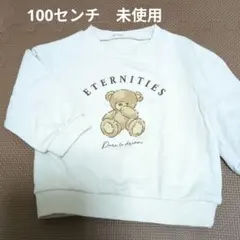 【未使用】トレーナー　ベージュ　100センチ　女の子　男の子　ユニセックス