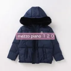 メゾピアノ　ダウン入りブルゾン　ジャケット　上着　新品　120 アナスイミニ