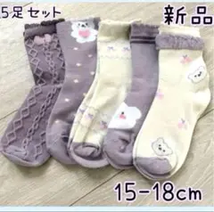 【新品未使用】キッズ靴下 子供 ソックス パープル 15〜18cm 5足セット