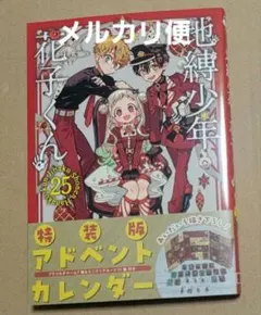 地縛少年花子くん　特装版　25巻　あいだいろ先生