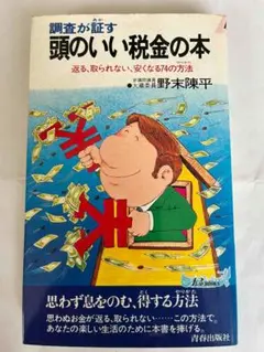 頭のいい税金の本➕マンガン乾電池単3形6本入り