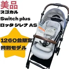 限定1,260台 コンビ スゴカルSwitch ロッタ シレナ 赤ちゃん本舗共同のサムネイル