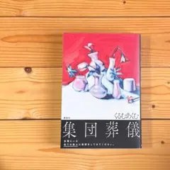 集団葬儀　くるむあくむ