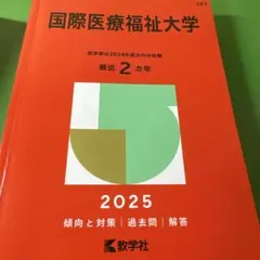 2026年最新】国際医療福祉大学赤本の人気アイテム - メルカリ