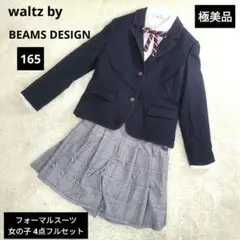 ワルツバイビームスデザイン フォーマルスーツ 女の子 165 4点セット 卒業式