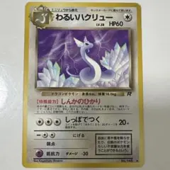 ポケモンカード　わるいハクリュー　旧裏
