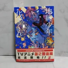 地縛少年 花子くん 20巻