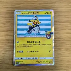 希少・限定品】ヨコハマのピカチュウ（282/SM-P）プロモ - メルカリ