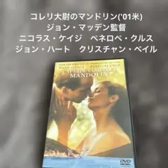 コレリ大尉のマンドリン('01米) ニコラス・ケイジ　ペネロペ・クルス