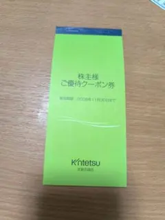 近鉄百貨店 株主様ご優待クーポン券 2026年11月30日までのサムネイル