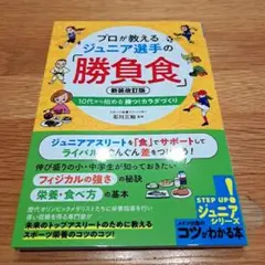 プロが教えるジュニア選手の「勝負食」 10代から始める勝つ!カラダづくり
