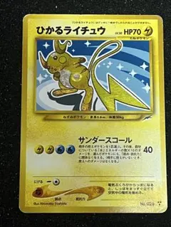 ひかるライチュウ ポケモンカード 旧裏