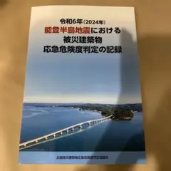 能登半島地震における被災建築物応急危険度判定の記録　令和6年度　建築　構造　地震のサムネイル