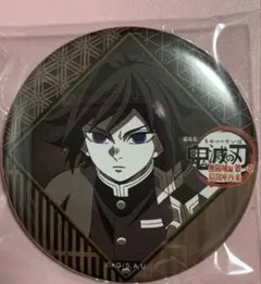 2025年最新】鬼滅の刃 ダイニング 缶バッジ 冨岡義勇の人気アイテム