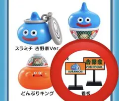 吉野家ドラクエウォーク 第二弾コンプ スラミチ どんぶりスライム 3点