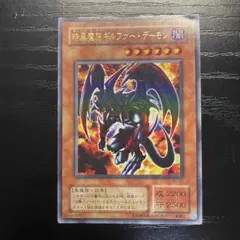 暗黒魔族ギルファーデーモン　２期　ウルトラ