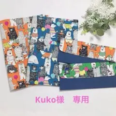 Koko様　専用出品
