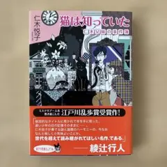 猫は知っていた 仁木兄妹の事件簿