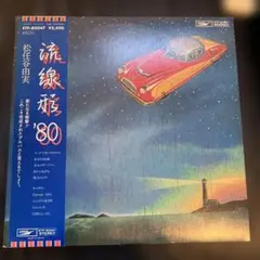 松任谷由実 流線形'80 ETP-80047 LP 帯付 レコード y165 - メルカリ