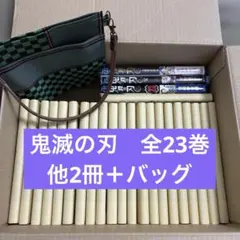 鬼滅の刃　全23巻＋他2冊＋ミニバッグ　まとめ売り
