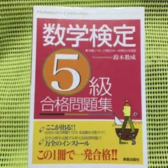 ▶︎5◀︎数学検定5級合格問題集 鈴木 数成