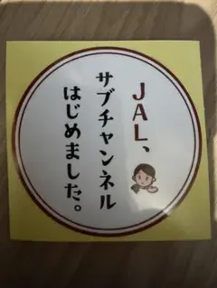 JAL サブチャンネルはじめました ステッカー 非売品 - メルカリ