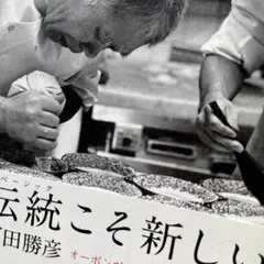 伝統(ベーシック)こそ新しい オーボンヴュータンのパティシエ魂