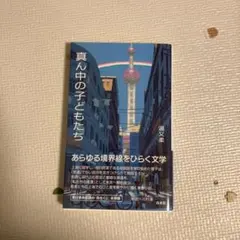 真ん中の子どもたち